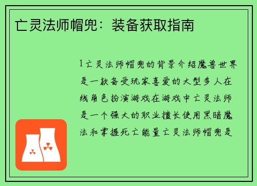 亡灵法师帽兜：装备获取指南
