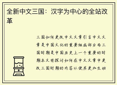 全新中文三国：汉字为中心的全站改革