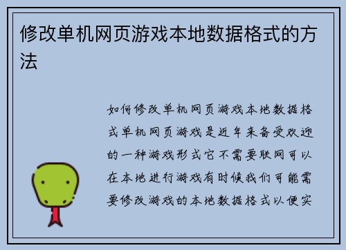 修改单机网页游戏本地数据格式的方法