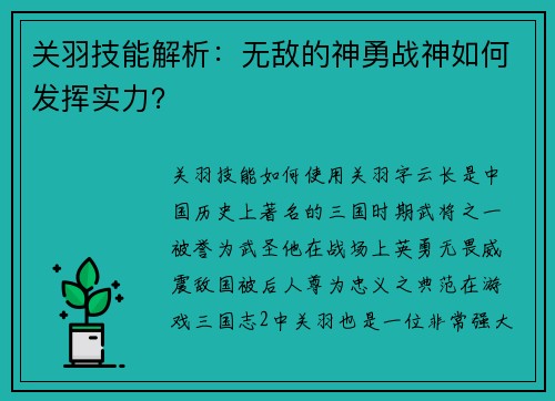 关羽技能解析：无敌的神勇战神如何发挥实力？