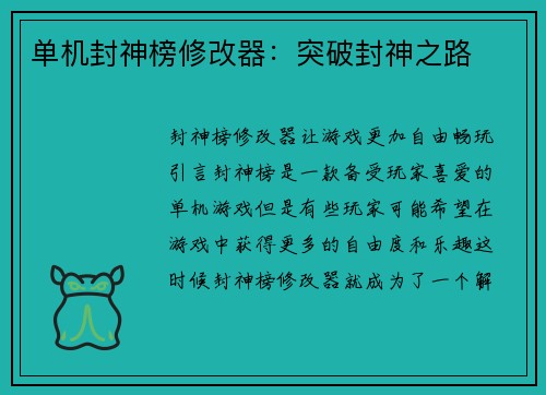 单机封神榜修改器：突破封神之路