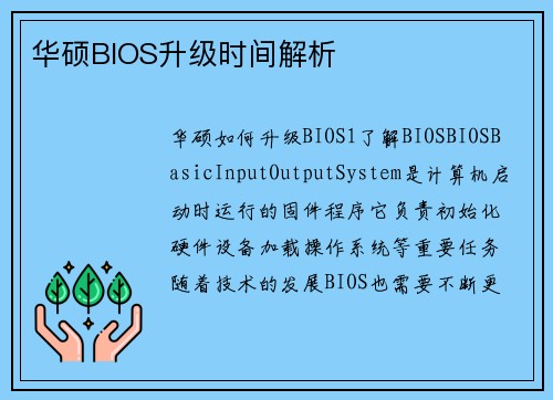 华硕BIOS升级时间解析