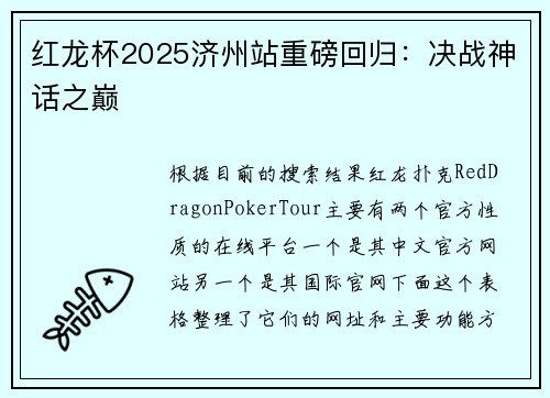 红龙杯2025济州站重磅回归：决战神话之巅