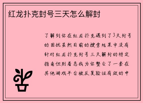 红龙扑克封号三天怎么解封